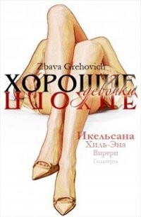 Grehovich Zbava - Хорошие плохие девочки