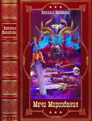 Игнатова Наталья - Мечи Мироздания. Сборник. Книги 1-13