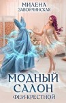 Завойчинская Милена - Модный салон феи-крестной