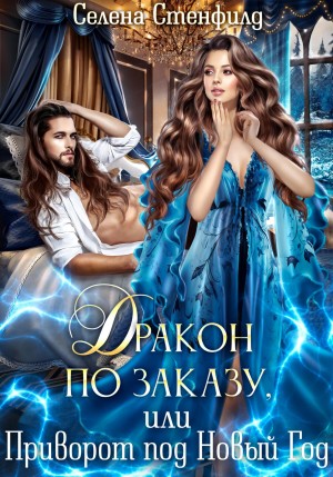 Стенфилд Селена, Горская Елена - Дракон по заказу, или Приворот под Новый год