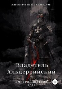 Владетель Альдеррийский