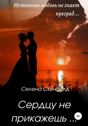 Стенфилд Селена, Горская Елена - Сердцу не прикажешь