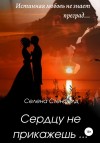 Стенфилд Селена, Горская Елена - Сердцу не прикажешь