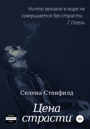 Горская Евгения, Стенфилд Селена - Цена страсти