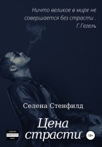 Цена страсти