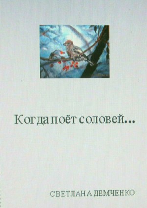 Демченко Светлана - Когда поёт соловей…