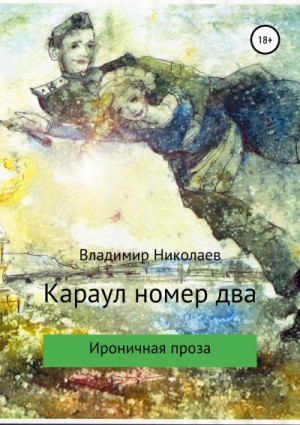 Николаев Владимир - Караул номер два. Сборник рассказов