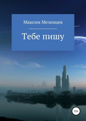 Мезенцев Максим - Тебе пишу