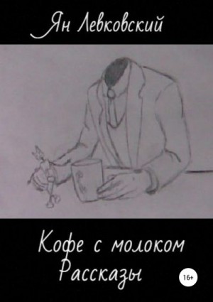 Левковский Ян - Кофе с молоком. Сборник рассказов