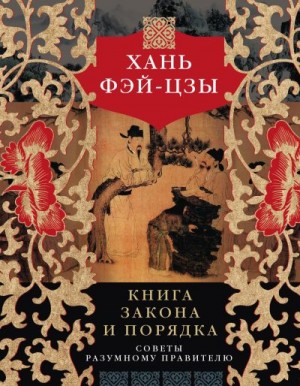 Хань Фэй-цзы - Книга закона и порядка. Советы разумному правителю