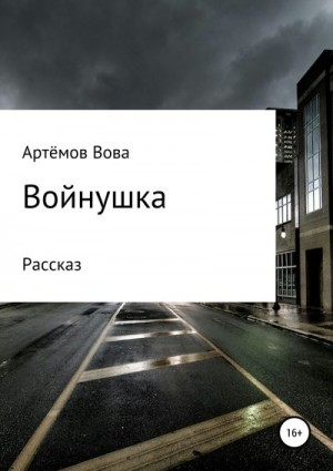 Артёмов Вова - Войнушка