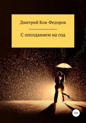 Ков-Фёдоров Дмитрий - С опозданием на год