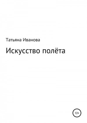 Иванова Татьяна Александровна - Искусство полёта