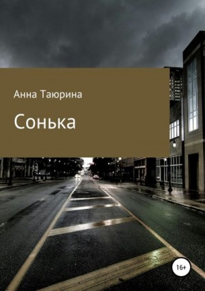 Таюрина Анна - Сонька