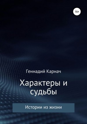 Карнач Геннадий - Характеры и судьбы