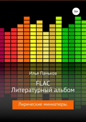 Паньков Илья - FLAC – Литературный альбом