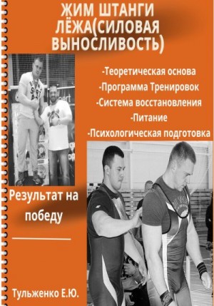 Тульженко Евгений - Жим штанги лежа. Силовая выносливость