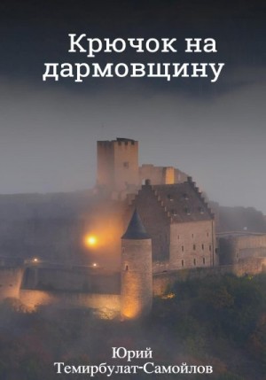Темирбулат-Самойлов Юрий - Крючок на дармовщину