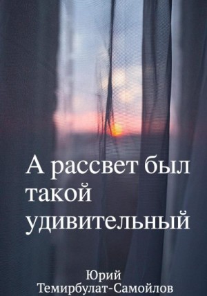 Темирбулат-Самойлов Юрий - А рассвет был такой удивительный