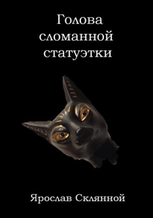 Склянной Ярослав - Голова сломанной статуэтки