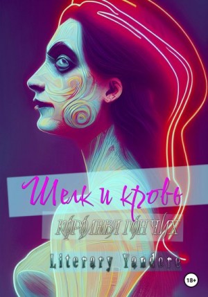Yandere Literary - Шелк и кровь. Королева гончих