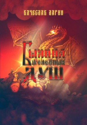 Ларин Вячеслав - Былина железных душ