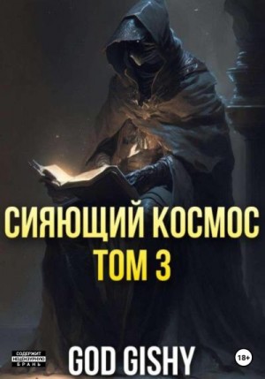 God Gishy - Сияющий космос. Том 3