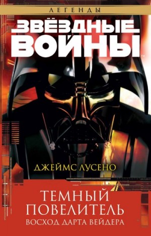 Лучено Джеймс - Темный повелитель: Восход Дарта Вейдера