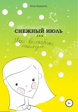 Андерсон Хеля - Снежный июль, или Мои волшебные каникулы