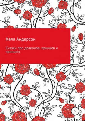 Андерсон Хеля - Сказки про драконов, принцев и принцесс