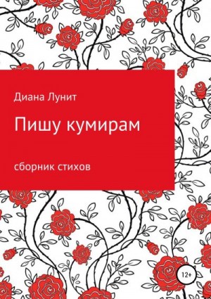 Лунит Диана - Пишу кумирам