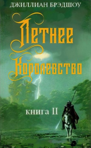 Брэдшоу Джиллиан - Летнее королевство