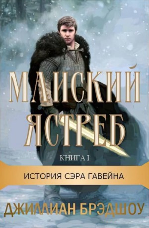 Брэдшоу Джиллиан - Майский ястреб