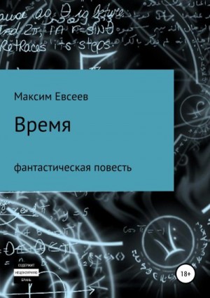 Евсеев Максим - Время