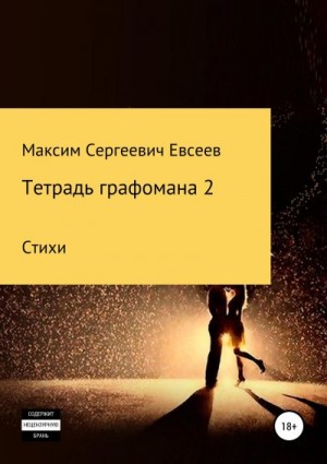 Евсеев Максим - Тетрадь графомана 2