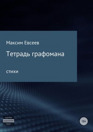 Евсеев Максим - Тетрадь графомана