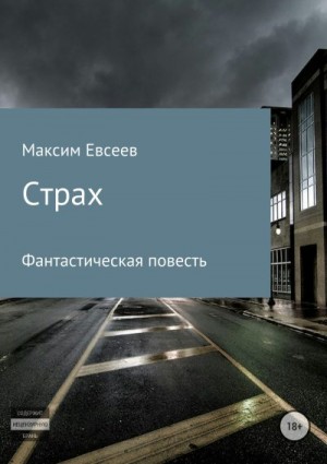 Евсеев Максим - Страх