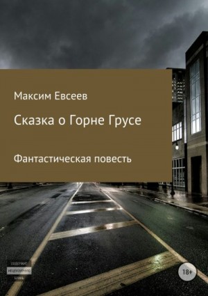 Евсеев Максим - Сказка о Горне Грусе