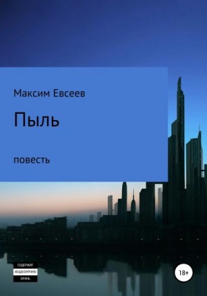 Евсеев Максим - Пыль