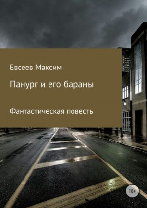 Евсеев Максим - Панург и его бараны