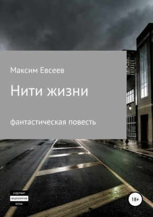 Евсеев Максим - Нити жизни