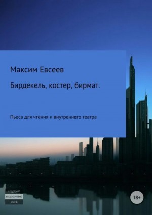 Евсеев Максим - Бирдекель, костер, бирмат