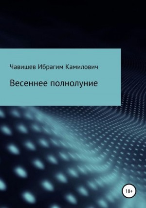 Чавишев Ибрагим - Весеннее полнолуние