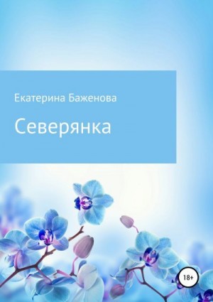 Баженова Екатерина - Северянка