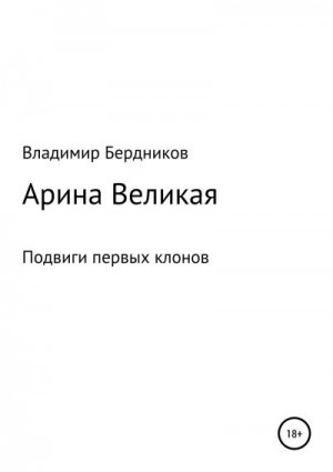 Бердников Владимир - Арина Великая