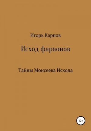 Карпов Игорь - Исход фараонов (тайны Моисеева Исхода)