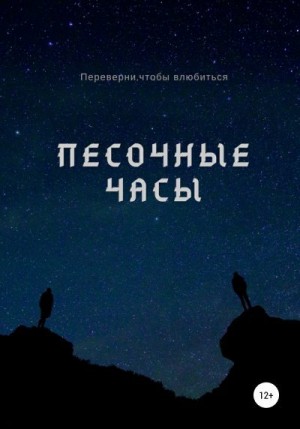 Лемов Александр - Песочные часы