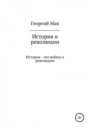 Мак Георгий - История и революции