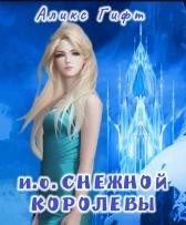 И. о. Снежной Королевы