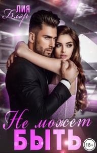 Не может быть